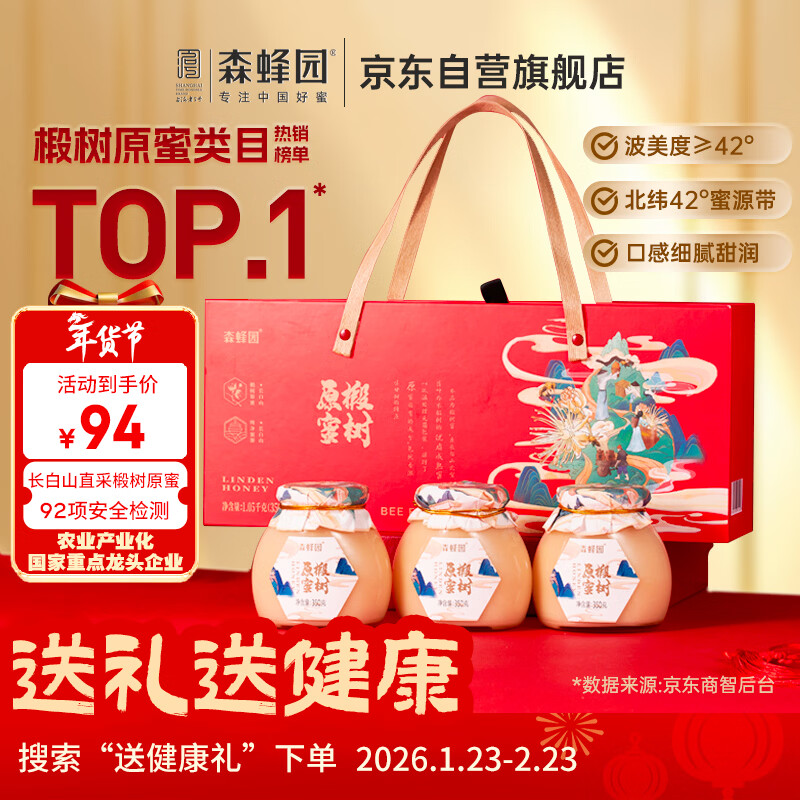 森蜂园长白山椴树雪蜜350g*3瓶年货礼盒过年礼盒送礼送长辈新年礼物团购