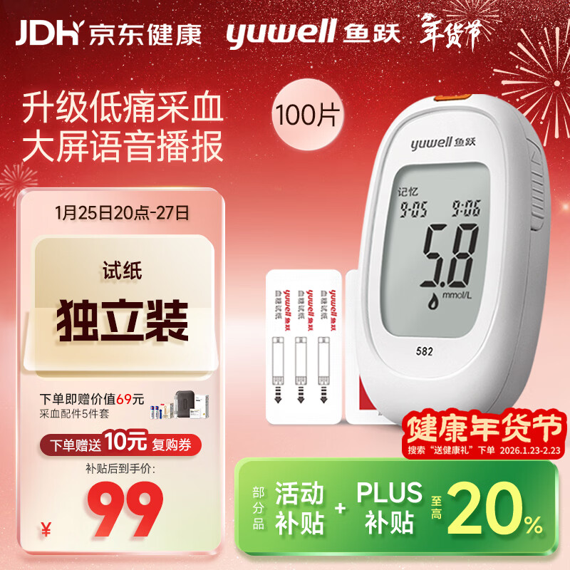 鱼跃（Yuwell）582血糖仪家用检监测试低痛免调码 仪器+100支独立试纸+100低痛针