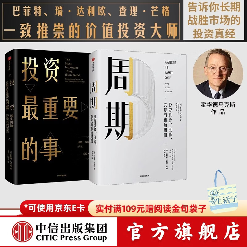 【官方旗舰店】霍华德马克斯 周期 投资最重要的事 金融投资理财 橡树资本创始人 中信出版社正版图书 投资书籍 周期 投资最重要的事