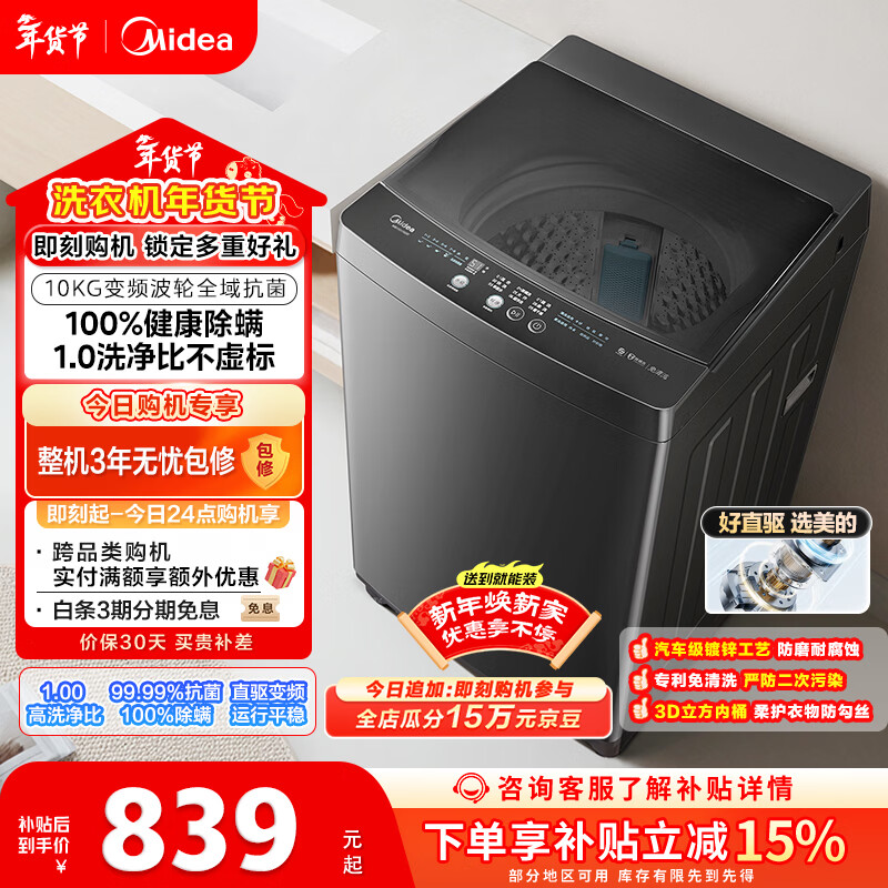美的（Midea）随心洗 波轮洗衣机全自动 10公斤 直驱变频 专利免清洗 MB100V36DT 以旧换新 国家补贴 京东自营