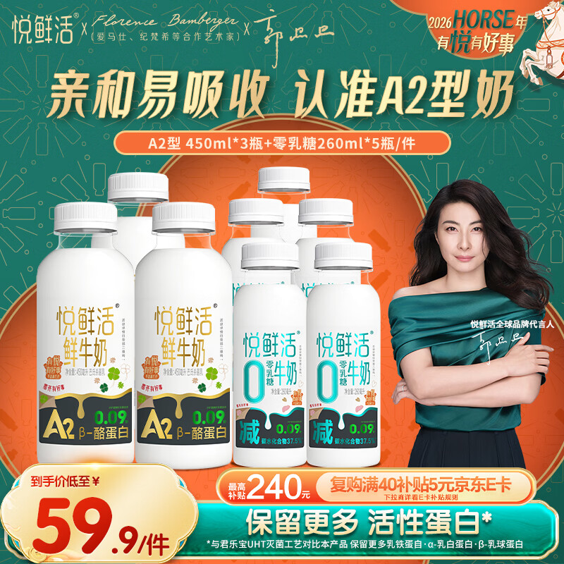 自营悦鲜活 鲜奶组合*10瓶 A20乳糖260*5瓶 A2鲜奶450ml*3瓶 到手53.9元；折6.7/瓶 - 线报酷
