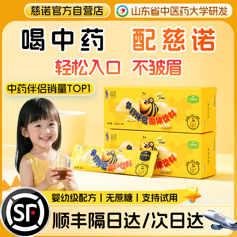 慈诺中药伴侣顺丰空运包邮宝宝儿童喝药神器不影响药效中西药适用 1盒 4g*7袋 +1袋试用装