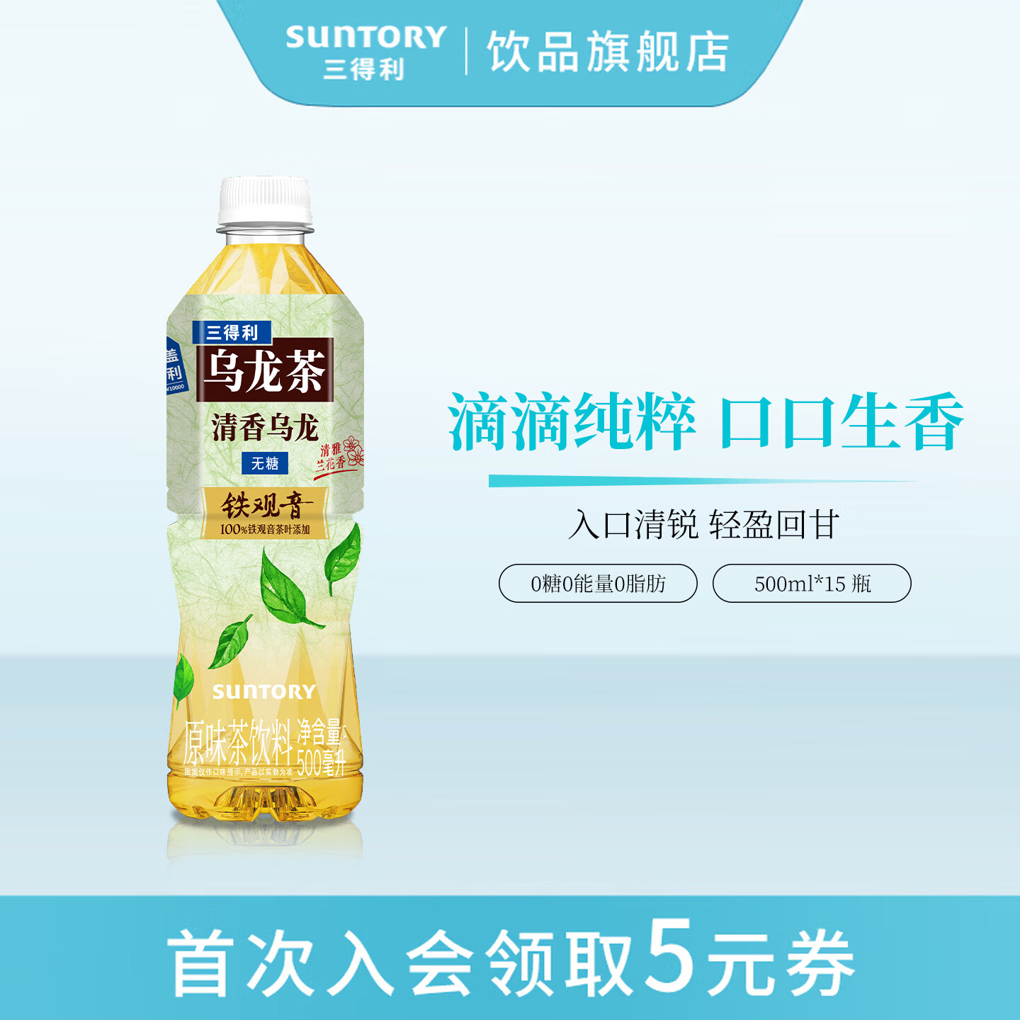 三得利（Suntory）三得利乌龙茶饮料多口味茉莉清香茶饮1箱装 清香乌龙500ml*15瓶