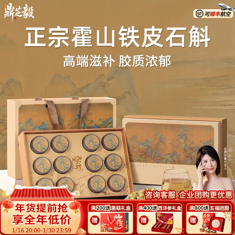 鼎芝毅铁皮石斛礼盒正宗霍山 送父母长辈见家长的春节新年礼物 年货礼盒 【店铺爆款】铁皮石斛100g