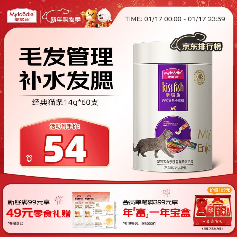 麦富迪猫条 猫咪零食亲嘴鱼猫条成幼猫补水发腮混合装14g*60支