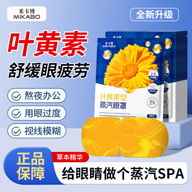 米卡博叶黄素蒸汽眼罩热敷加热遮光睡眠眼罩自发热男女成人学生儿童通用 40片【添加叶黄素  90%人选择】