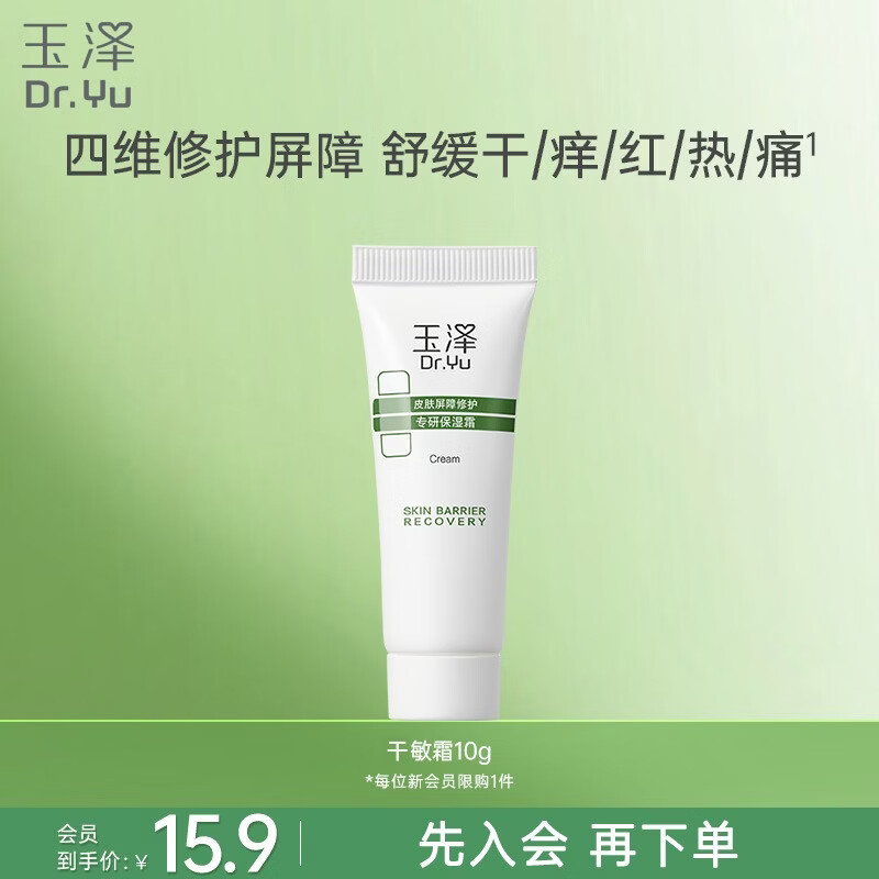 玉泽（Dr.Yu）皮肤屏障修护专研保湿霜10g 高保湿修复补水抗衰老护肤品新年礼物