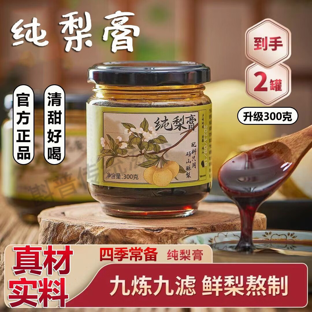 溥畔砀山秋梨膏纯手工雪梨膏无添加儿童梨膏糖平喘鲜梨熬制清润肺护嗓 300g*2瓶