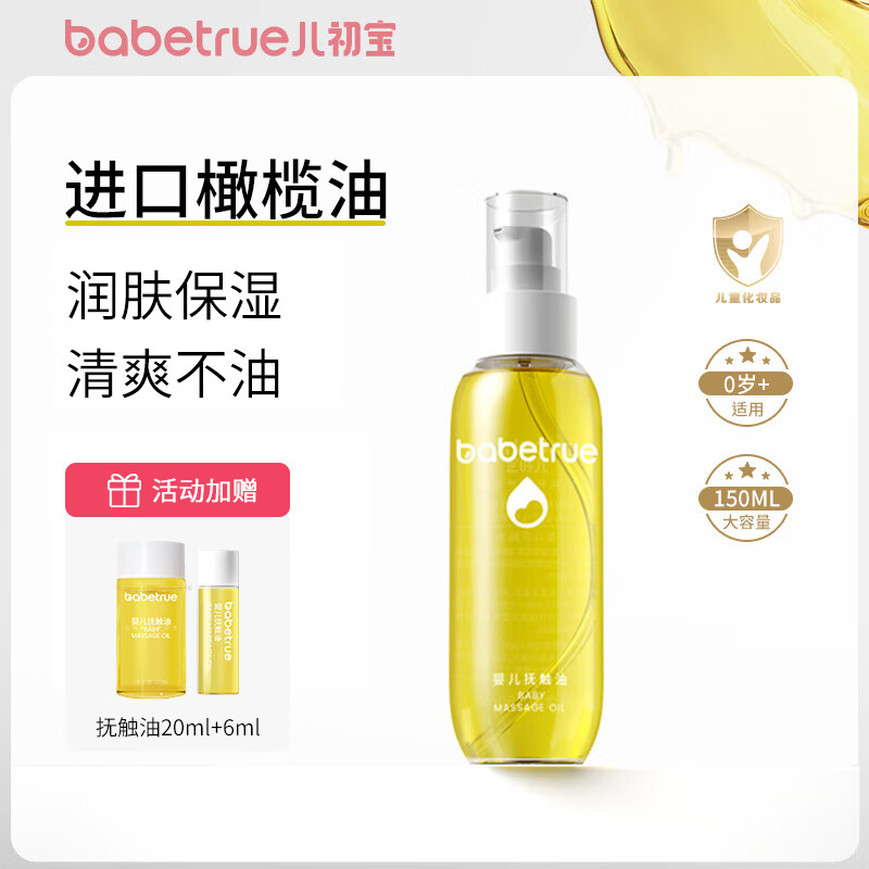 儿初宝（babetrue）婴儿抚触油儿童润肤油按摩油新生儿宝宝专用孕妇护肤橄榄油精油 【亲肤不油腻】抚触油150ml