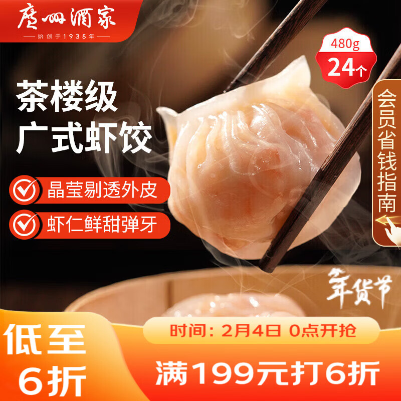 广州酒家 虾饺480g 24只装 早餐半成品 广式早茶点心 生鲜食品年货送礼