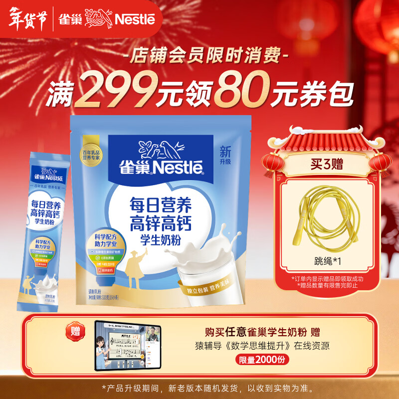 雀巢（Nestle）每日营养学生奶粉高锌高钙320g青少年早餐营养奶粉独立包装
