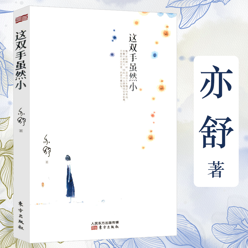 亦舒著现当代都市生活励志言情青春系列长篇现当代文学情感励志书籍 这双手虽然小 （定价25）