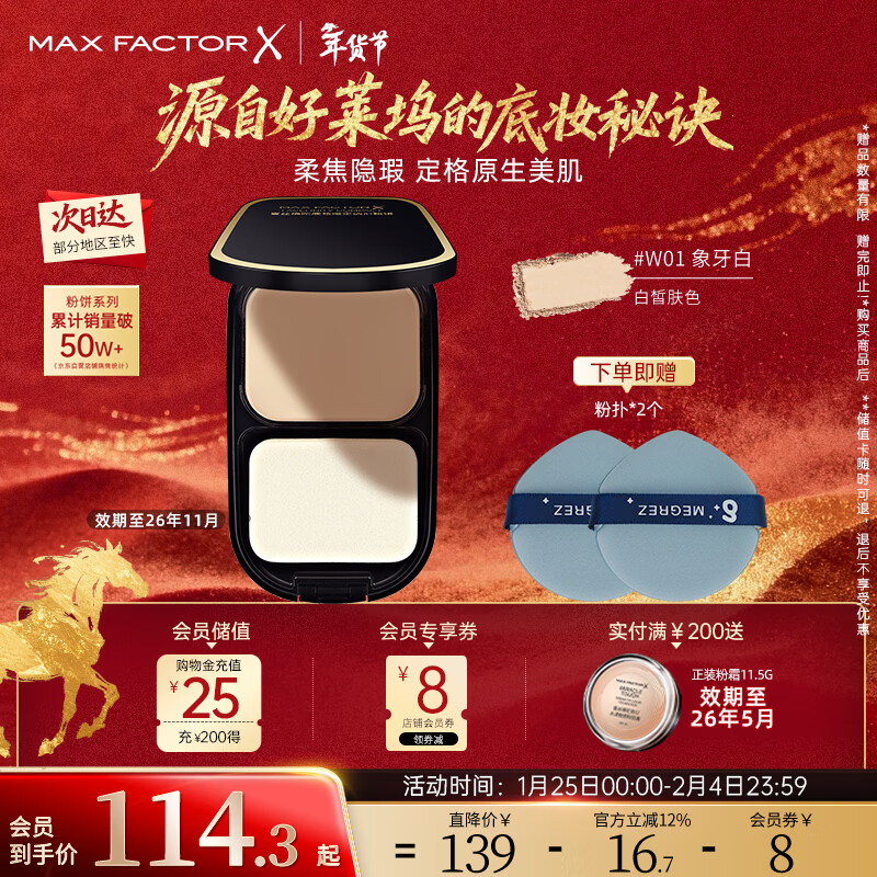 蜜丝佛陀（MAXFACTOR）透滑控油粉饼定妆散粉遮瑕干湿两用W01号象牙白10g效期至26年11月