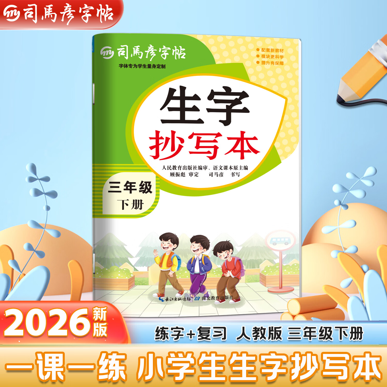 司马彦正品 2026新 生字抄写本 部编人教版一二三四五六七八九年级上下册司马彦字帖语文练字帖楷书描红字贴 三年级下册生字抄写本
