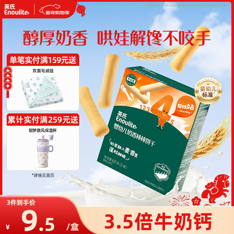 英氏（Engnice）婴幼儿奶香棒棒饼干 婴儿零食牛奶高钙手指磨牙饼干宝宝辅食60g