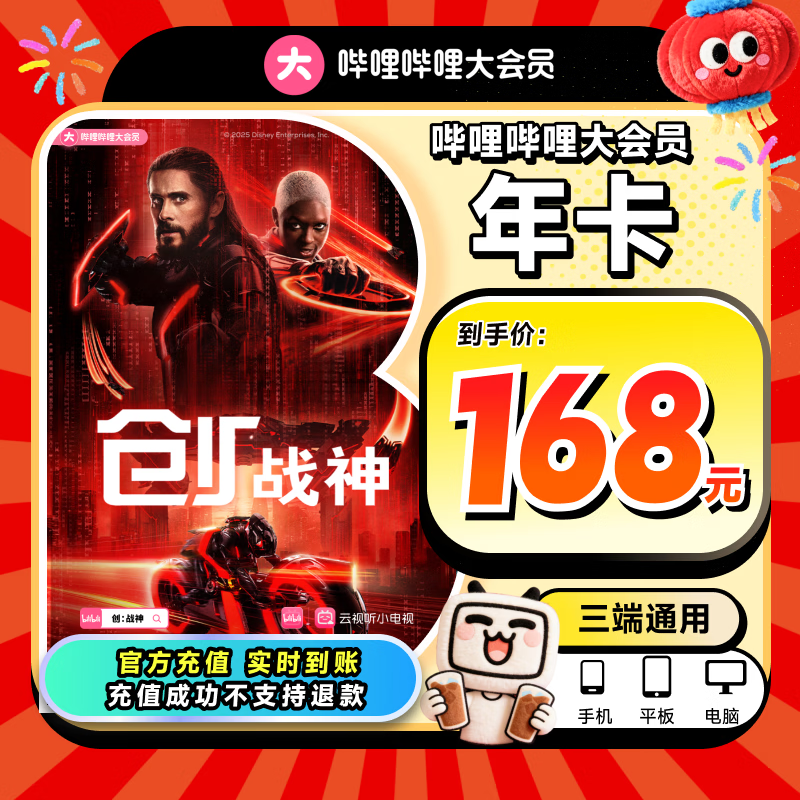 【官方直充】哔哩哔哩大会员12个月年卡 B站会员bilibili大会员一年