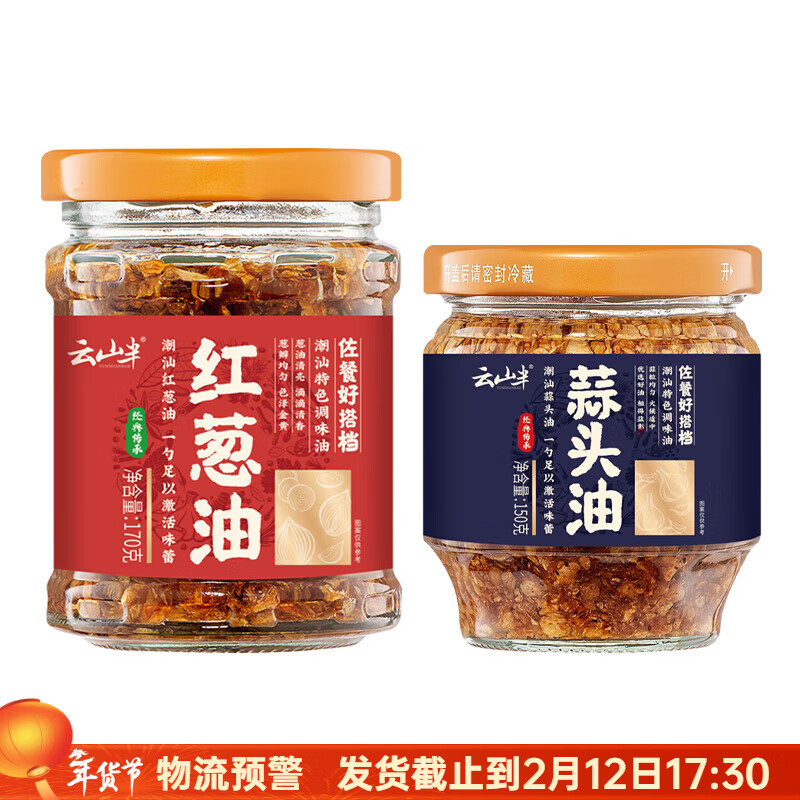 云山半紅蔥油170g潮汕特產(chǎn)拌面拌飯涼拌香蔥料油蔥頭油家用調(diào)味料 蒜頭油150g+紅蔥油170g