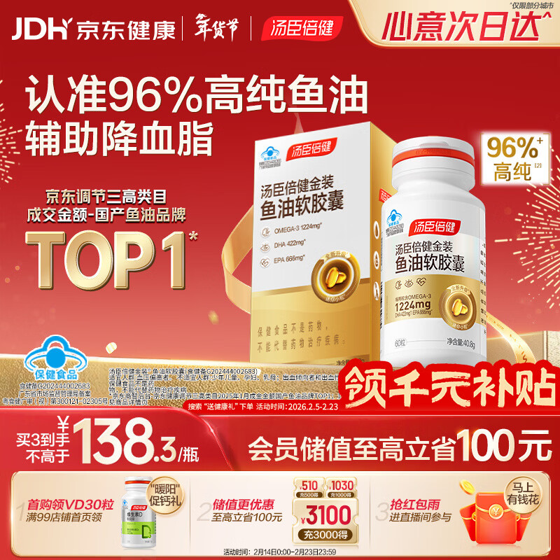 汤臣倍健金装鱼油软胶囊60粒 96%高纯度深海omega3鱼油+epa+dha成人 年货