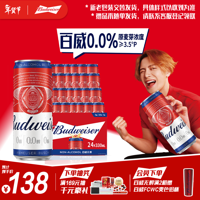 百威无醇啤酒330ml*24听整箱装低酒精【新品】京东自营新年送礼喜酒