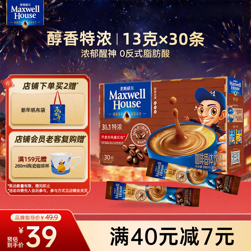 麦斯威尔（Maxwell House）特浓速溶咖啡粉13g*30条 三合一冲饮 奶咖 0反式脂肪酸 固体饮料