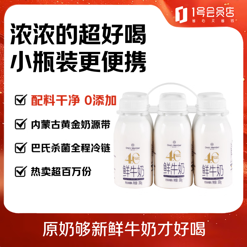 1号会员店（One's Member）4.0g乳蛋白鲜牛奶200g*6瓶 限定牧场高品质鲜奶 130mg原生高钙