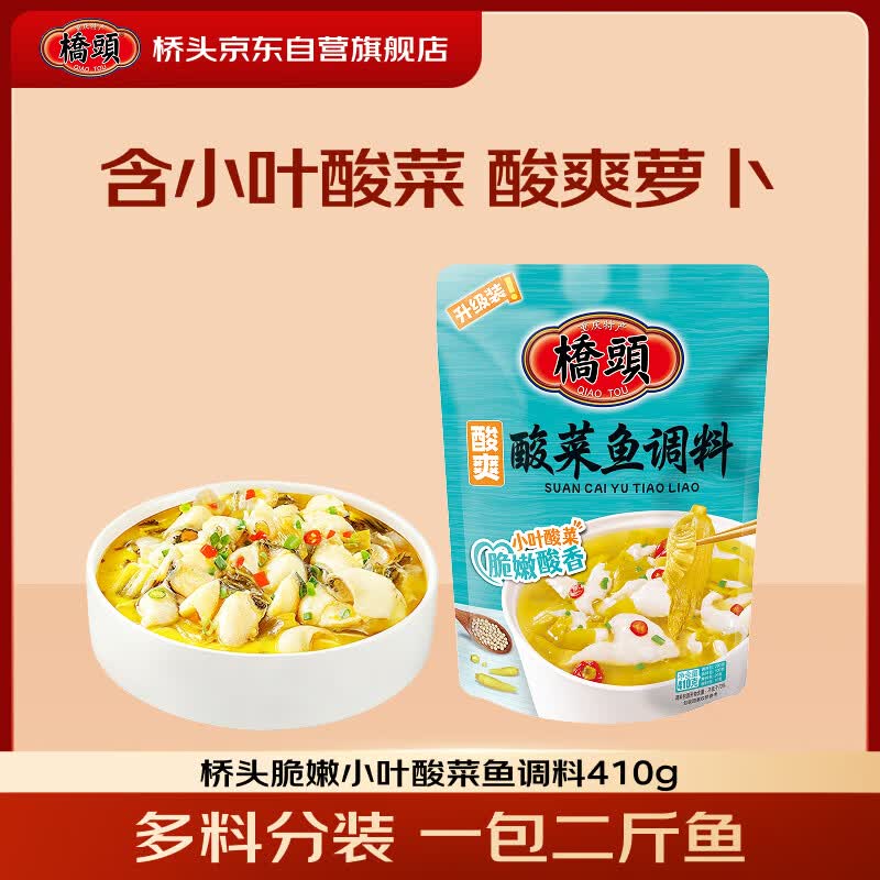 桥头脆嫩小叶酸菜鱼调料410g酸辣味微辣酸菜鱼牛蛙调料家用调味品
