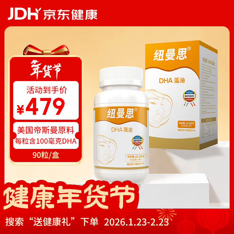 纽曼思（原名纽曼斯）Nemans 新西兰进口海藻油DHA90粒装 儿童可食用