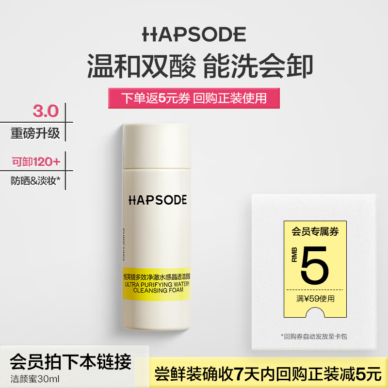 悦芙媞（Hapsode）【会员试用】洁颜蜜氨基酸洁面洗面奶清洁洗卸合一 洁颜蜜30ml