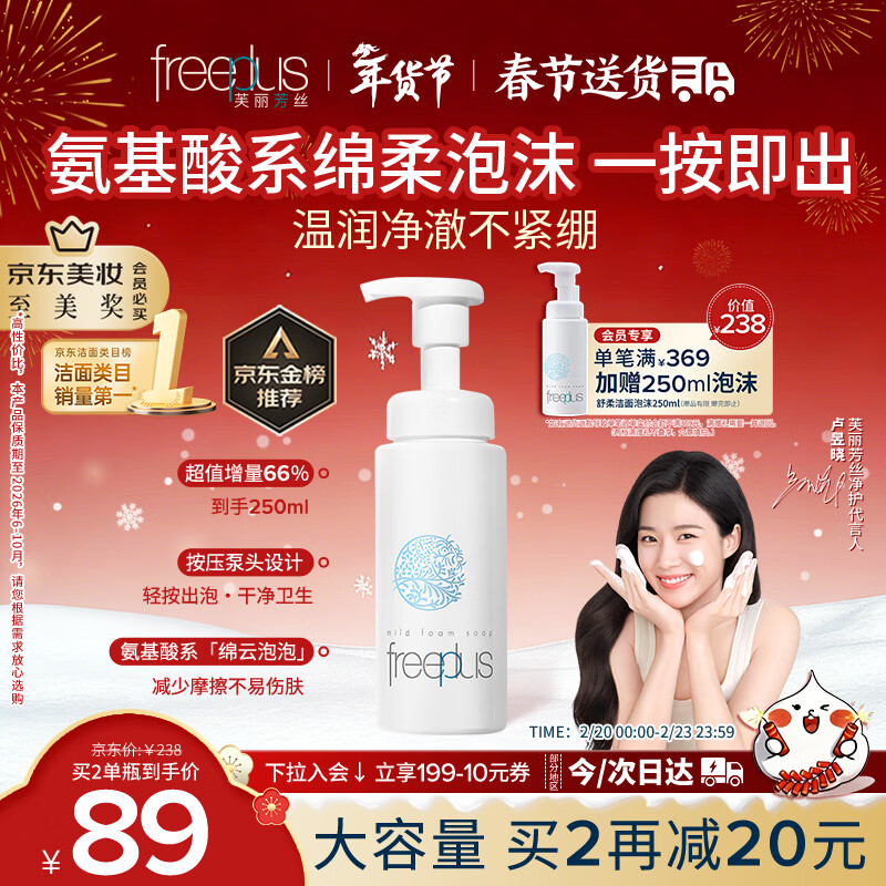 芙丽芳丝（Freeplus）氨基酸洁面乳泡沫洗面奶男女士250ml（有效期至2026年6-10月）
