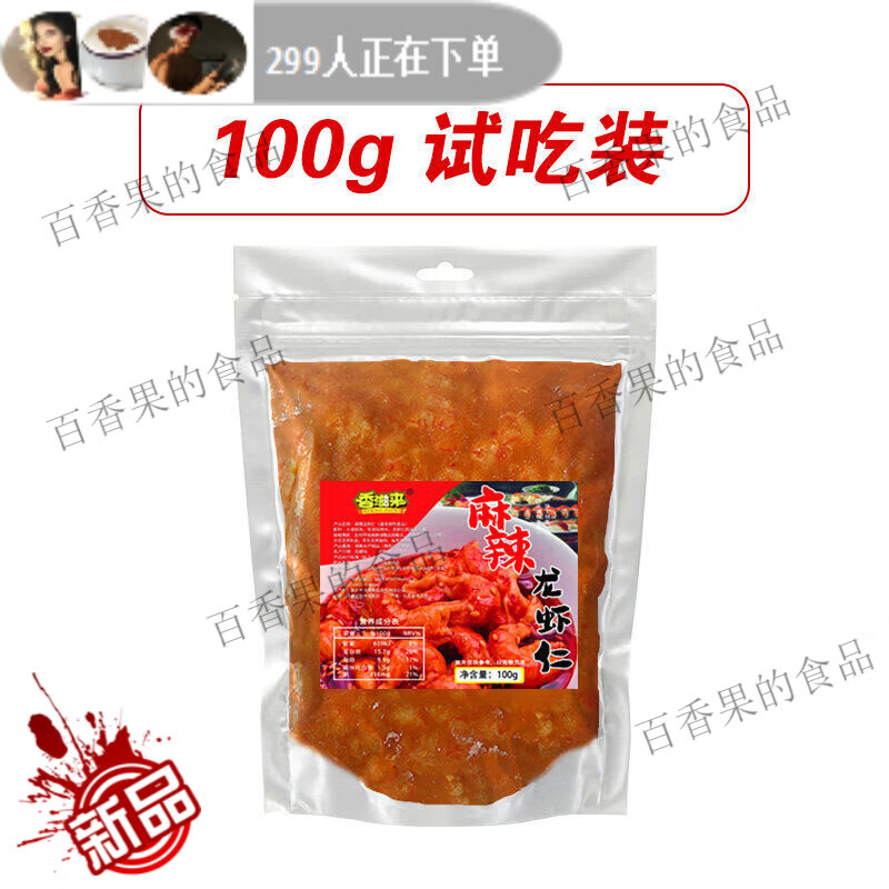 香滋来去壳龙虾尾麻辣龙虾仁香辣即食小龙虾肉寿司拌饭盒装袋冷冻 1g(净重)  100g麻辣龙虾仁试吃