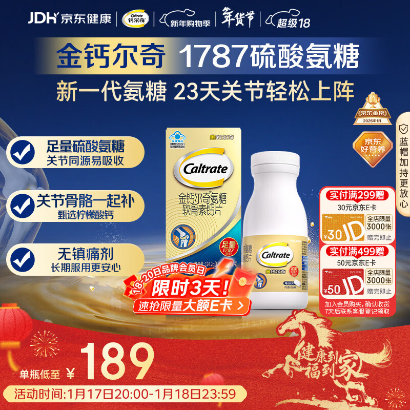 钙尔奇氨糖软骨素钙片92片成人中老年关节维生素D补钙维骨力  