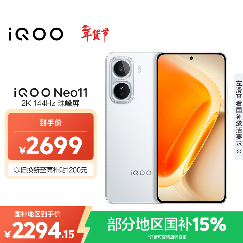 vivo iQOO Neo11 12GB+256GB 驰光白 2K 144Hz珠峰屏 骁龙8至尊版  国家补贴 iqooneo11 学生游戏手机