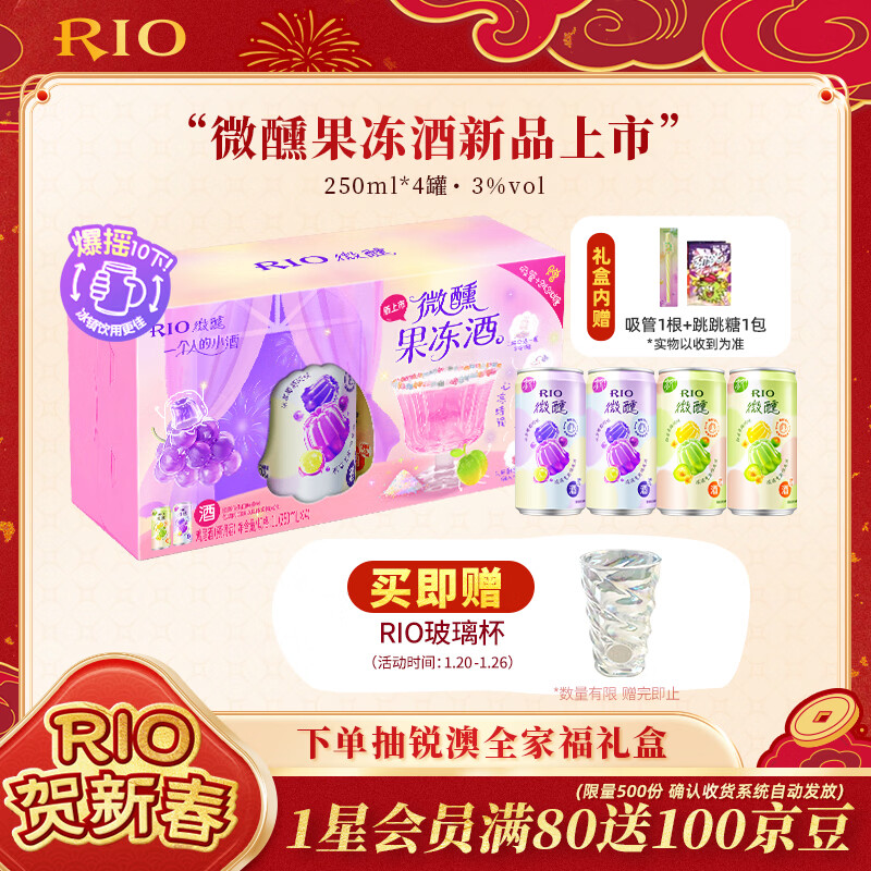 自营锐澳 微醺果冻3度甜酒250ml*4罐 叠首购到手30元；折7.5/罐 赠琉璃杯 - 折送网