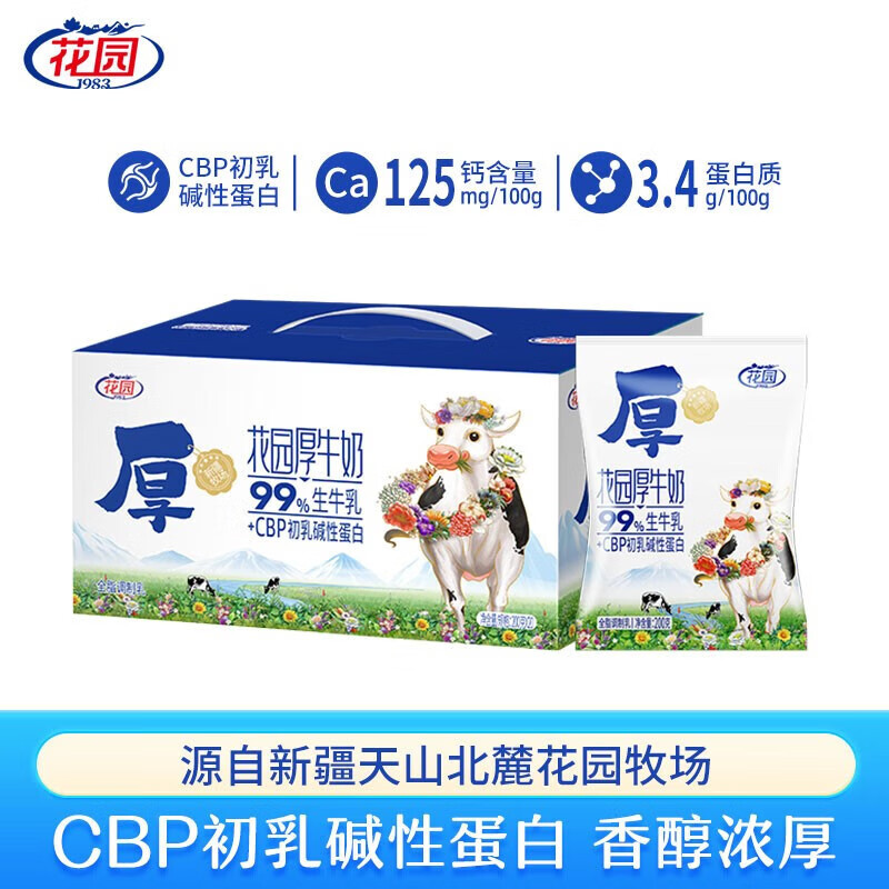 花園新疆CBP厚牛乳牛奶兒童老年人孕婦早餐奶全脂牛奶乳品 花園厚牛奶200g*20袋【1箱】