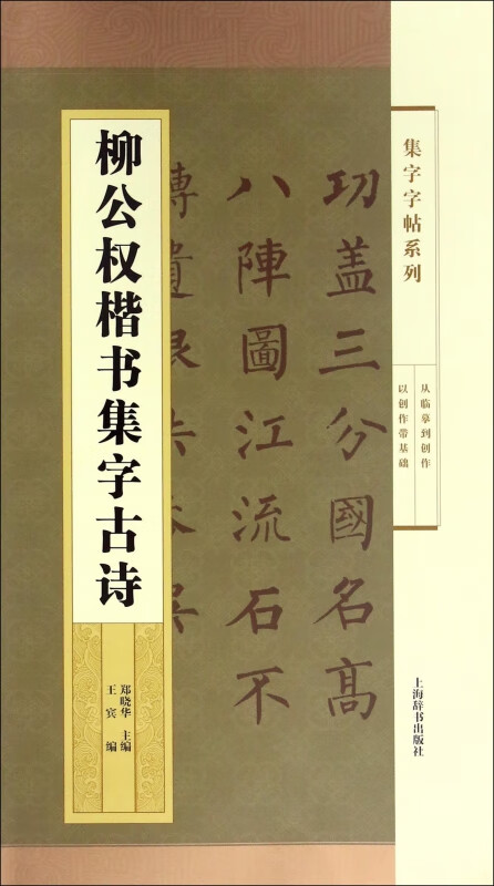 柳公权楷书集字古诗/集字字帖系列