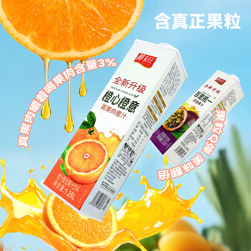 椰来旺橙汁整橙压榨富含维C 真果肉颗粒 复合果汁家庭聚餐装1.25L*2盒装 百香果汁1.25L*6盒整箱装