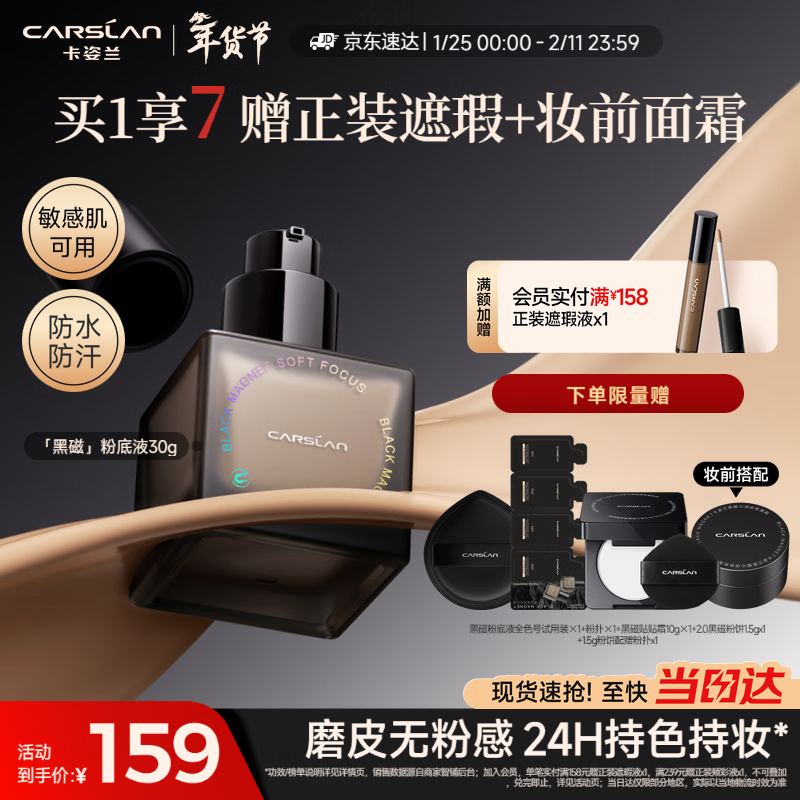 卡姿兰（Carslan）黑磁粉底液遮瑕控油持久防汗不脱妆混合皮持妆P02 30g 情人节礼物