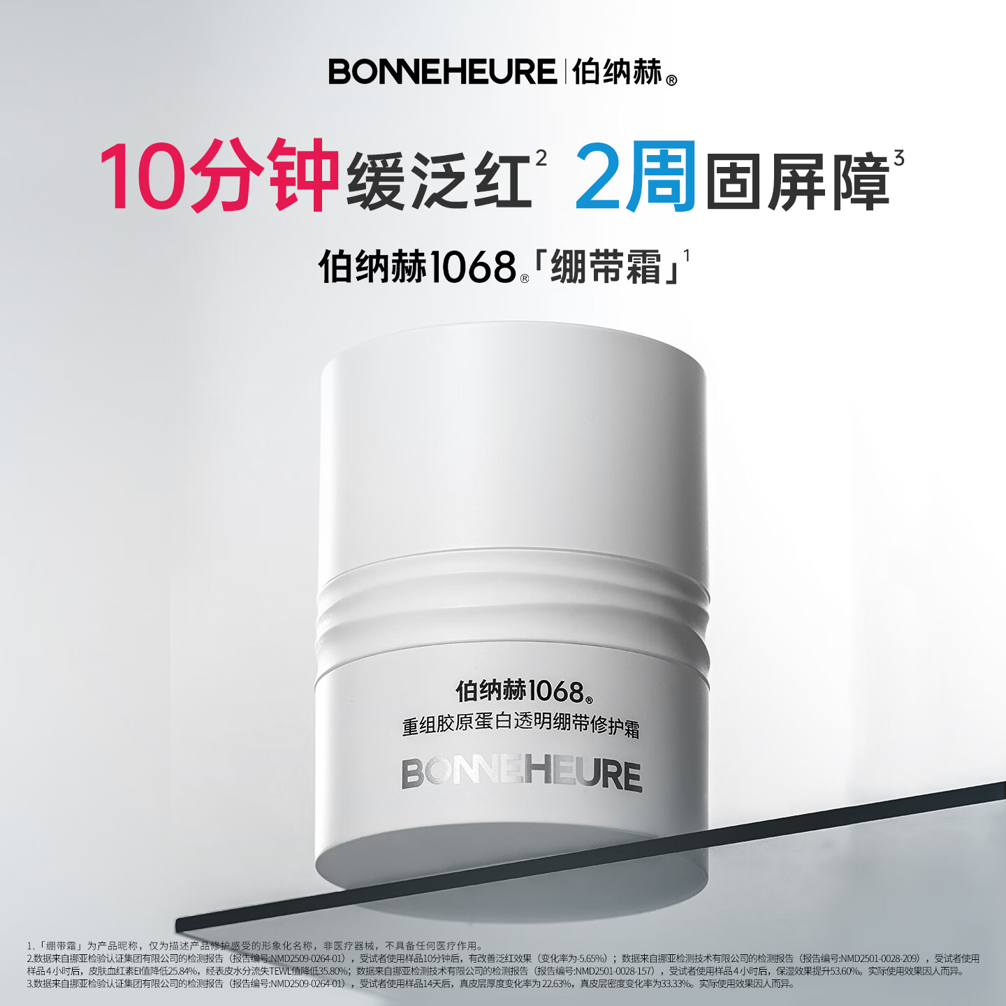 伯纳赫1068重组胶原蛋白透明绷带修护霜舒缓保湿滋润面霜护肤品