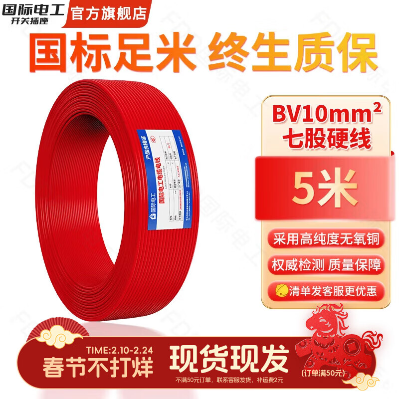 国际电工电线电缆线电源线铜芯家用BV2.5/4/6平方单股铜线电线国标单芯线 红色BV10平方【5米】