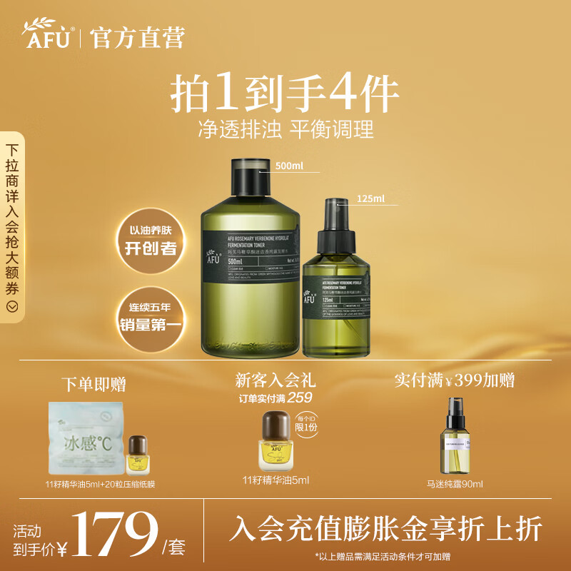 阿芙（AFU）马鞭草酮迷迭香纯露发酵水平衡调理改善闭口爽肤水新年送礼物 套组625ml