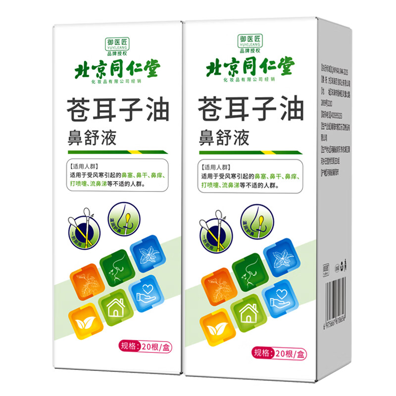 御医匠苍耳子鼻油棉棒儿童精油棉签棒缓解畅通鼻腔草本植萃入鼻棉签 苍耳子棉棒款20根*2盒