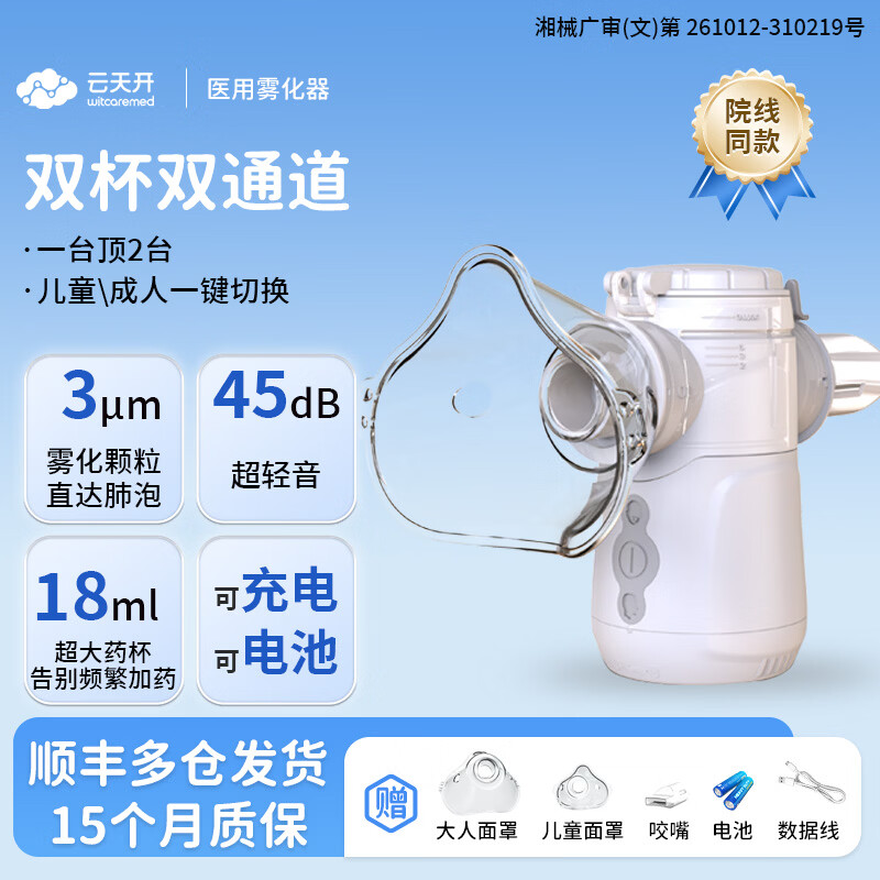 云天开儿童家用雾化器便携式医用级静音雾化机止咳化痰吸入式院线同款 【旗舰款】院线同款医用级雾化 京东折扣/优惠券