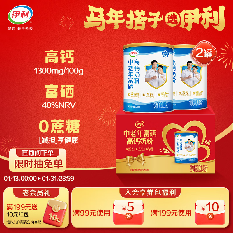 伊利中老年富硒高钙奶粉 中老年奶粉 礼盒送长辈 营养品 早餐 700g*2