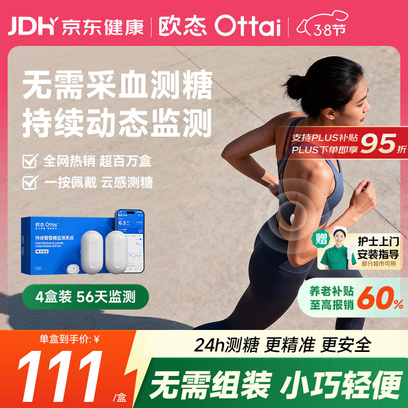 欧态动态血糖仪免采血测糖仪免扎针持续葡萄糖监测系统M8四盒