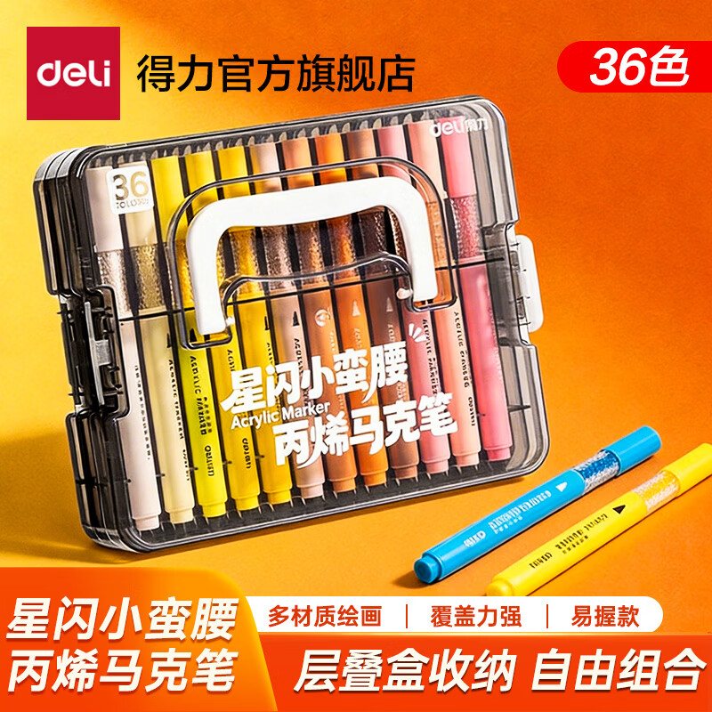 得力丙烯马克笔小蛮腰层叠盒便携收纳强覆盖力可水洗可叠色儿童小学生美术生绘画用幼儿园透明可视笔杆 【36色丨小蛮腰层叠盒】丙烯马克笔 京东折扣/优惠券