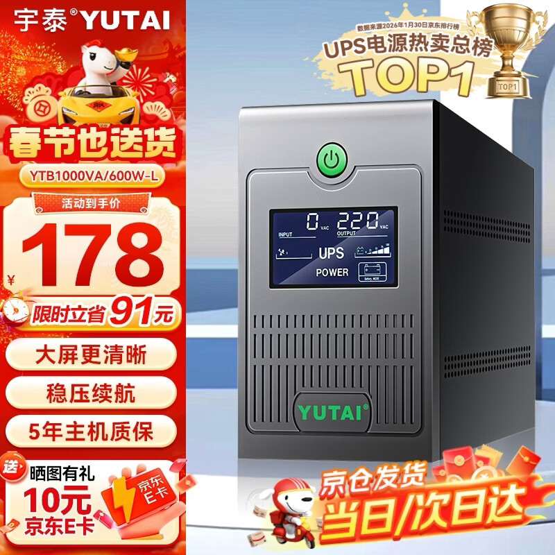 宇泰ups不间断电源 台式机备用电源1000VA/600W 家用可带2台电脑停电应急电源 YTB1000-L