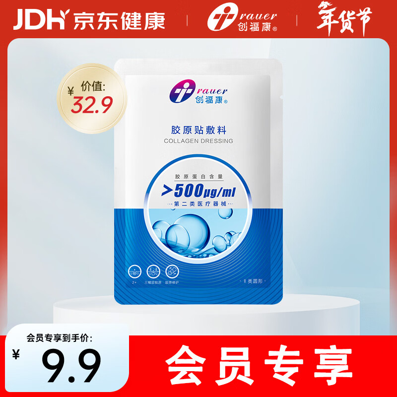 创福康胶原贴敷料500浓度单片装医用轻中度痤疮皮肤过敏减轻色素沉着