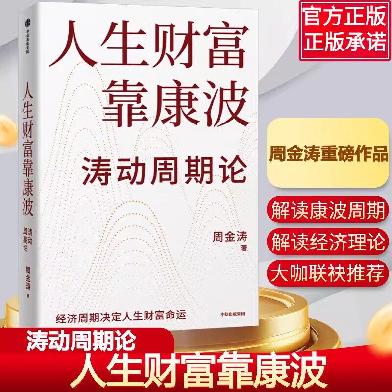 【官方正版】人生财富靠康波 涛动周期论 金融投资 基金理财股市 财富基金投资 周金涛 正版书籍中国社 人生财富靠康波【官方正版】
