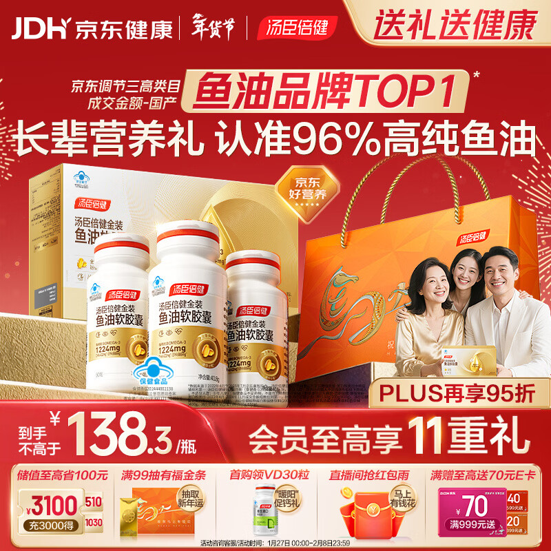 汤臣倍健金装鱼油60粒*3瓶 96%高纯度深海鱼油omega3鱼油+epa+dha年货礼盒