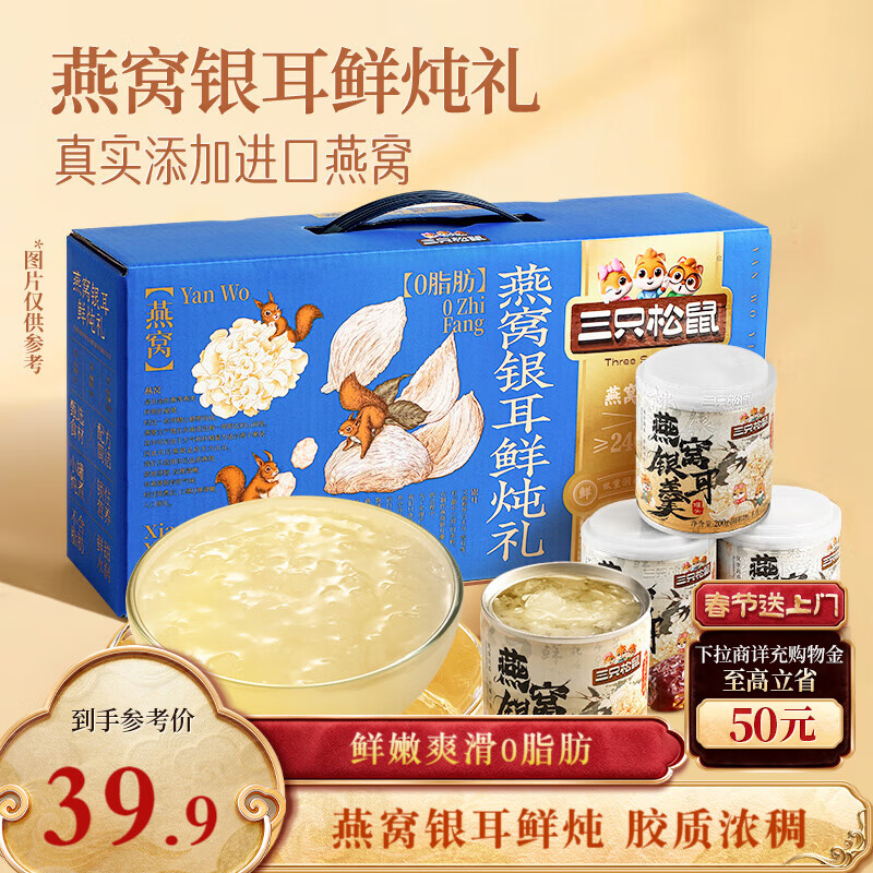 三只松鼠燕窝银耳鲜炖礼盒200g*8罐零食滋补甜品营养水果罐头年货送礼团购
